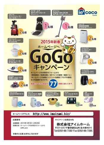 ＧＯ！ＧＯ！キャンペーン実施中