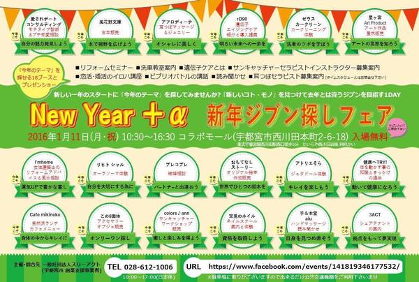 Ｎｅｗ　Ｙｅａｒ　+α　新年自分探しフェア