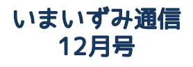 いまいずみ通信12月号 (2)