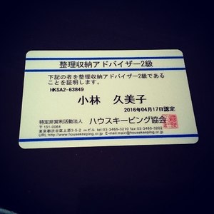 整理収納アドバイザー２級