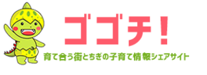 ゴゴチ＆I’mhome　コラボ企画「子育てしやすい家」を徹底討論してみよう