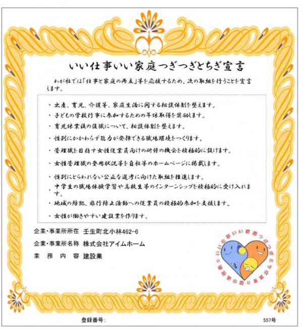 いい仕事いい家庭つぎつぎとちぎ宣言に登録されました