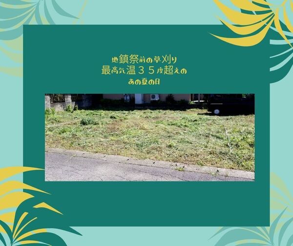 地鎮祭前の草刈り