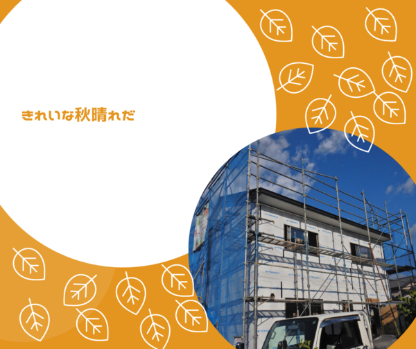 新築現場日記