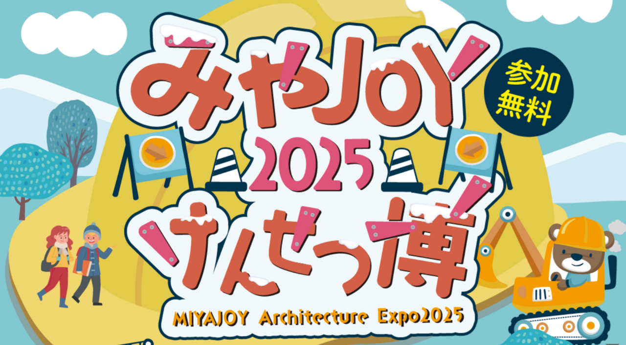 みやJOYけんせつ博