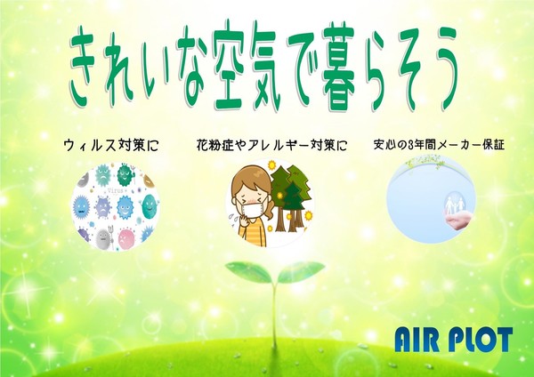 エアープロット